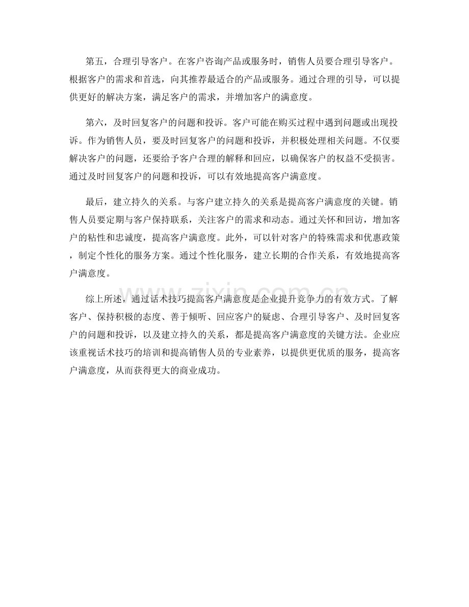 通过话术技巧提高客户满意度的七个方法.docx_第2页