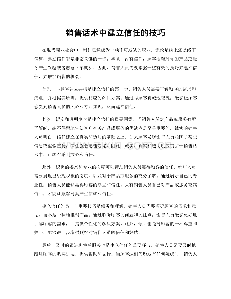 销售话术中建立信任的技巧.docx_第1页