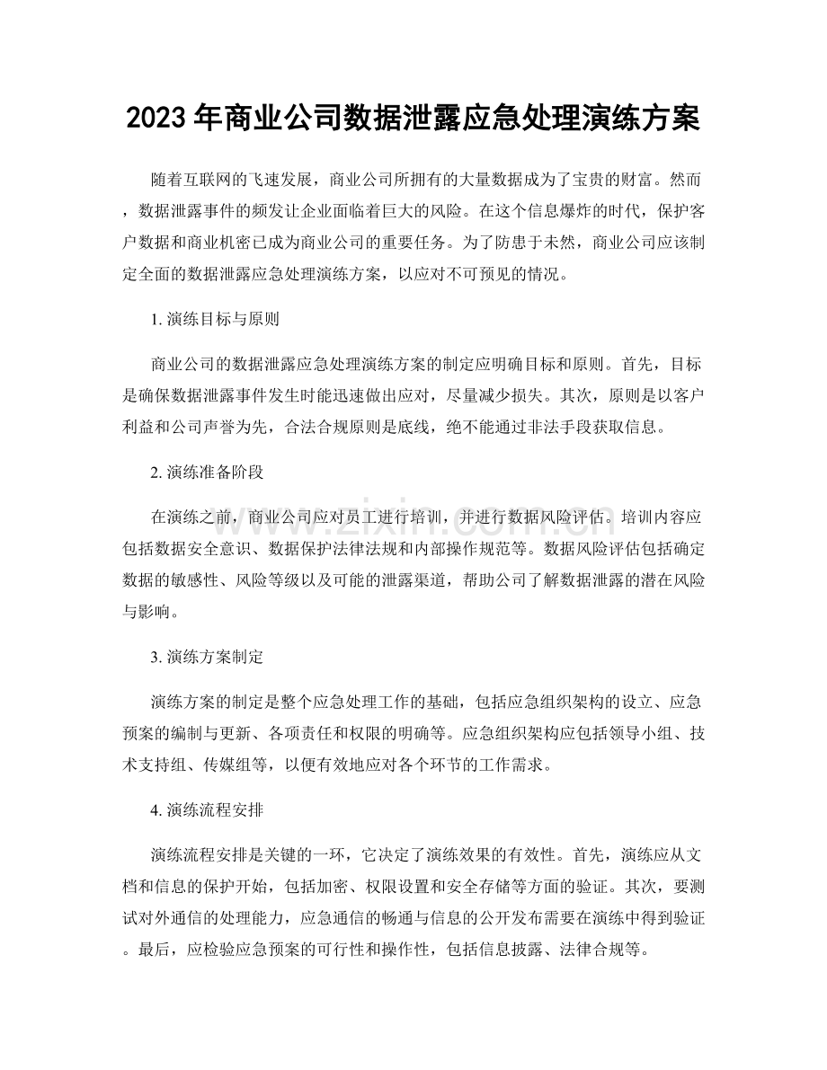 2023年商业公司数据泄露应急处理演练方案.docx_第1页