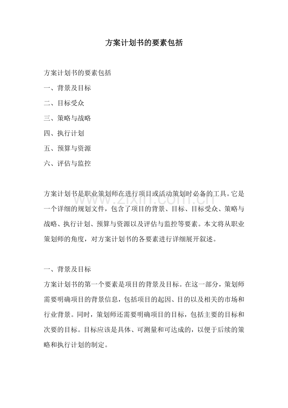 方案计划书的要素包括.docx_第1页