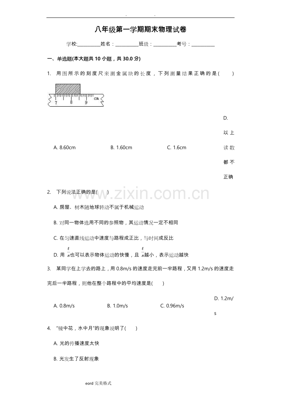 八年级上学期物理期末测试题含答案.doc_第1页