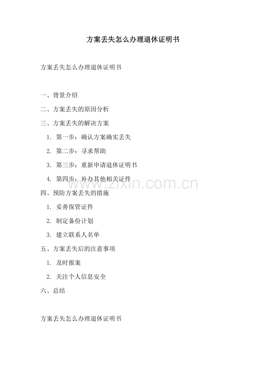 方案丢失怎么办理退休证明书.docx_第1页