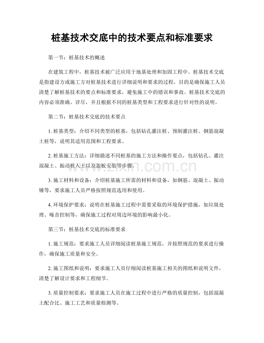 桩基技术交底中的技术要点和标准要求.docx_第1页