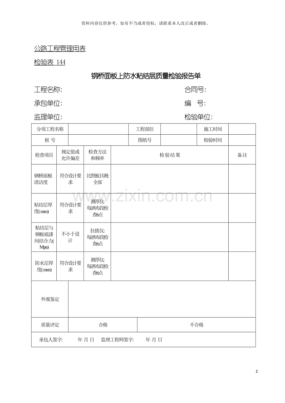 公路工程管理用表范本钢桥面板上防水粘结层质量检验报告单模板.doc_第2页