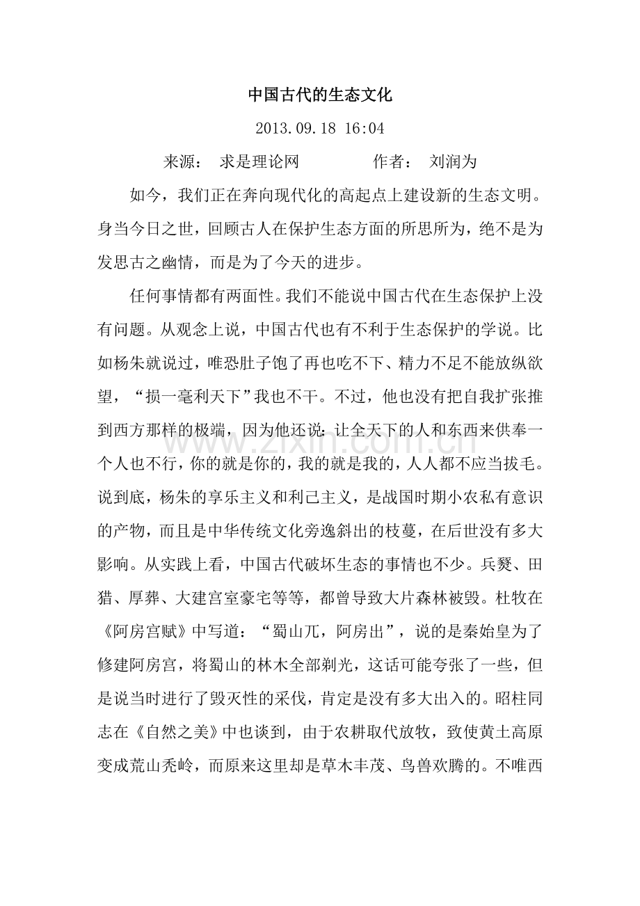 中国古代的生态文化.doc_第1页