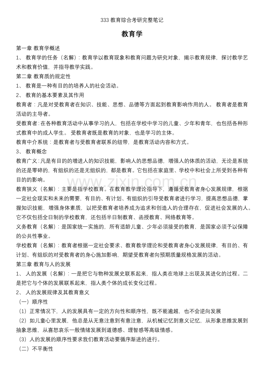333教育综合考研完整笔记.doc_第1页
