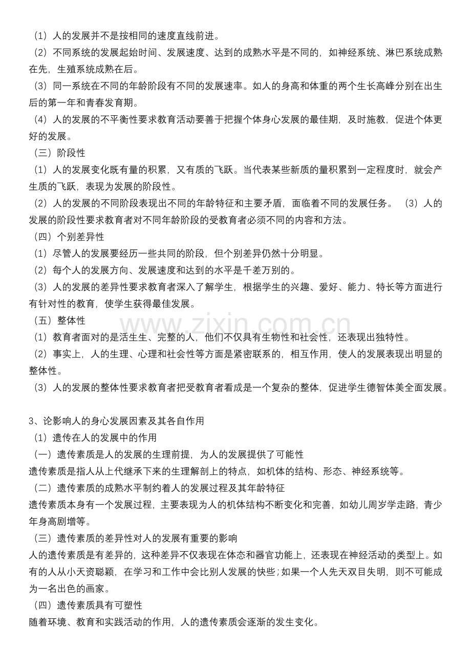 333教育综合考研完整笔记.doc_第2页