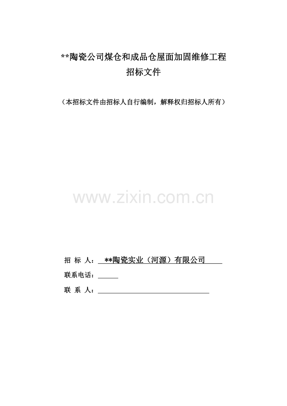 鹰牌陶瓷公司煤仓和成品仓屋面加固维修工程.doc_第1页