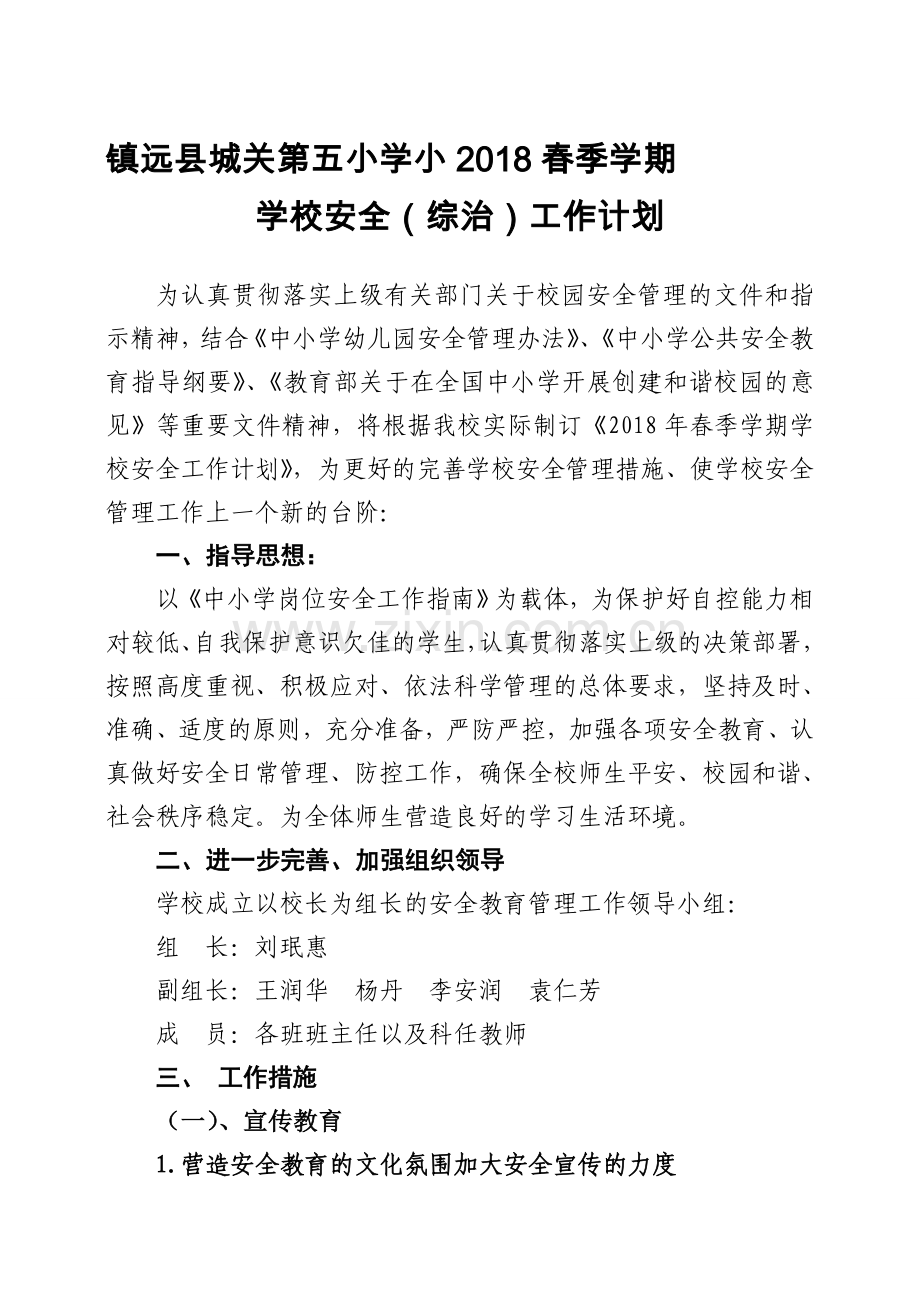 2020年春季学期小学安全工作计划.doc_第1页