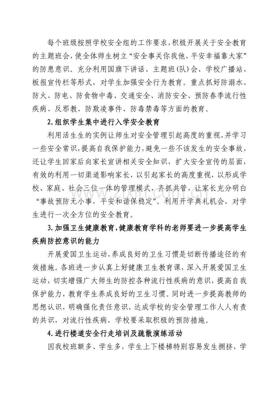 2020年春季学期小学安全工作计划.doc_第2页