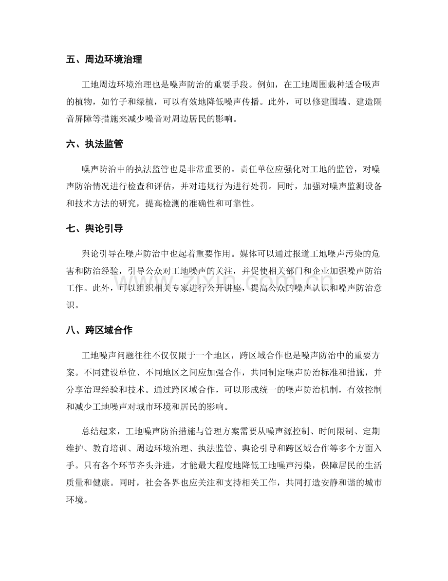 工地噪声防治措施与管理方案.docx_第2页