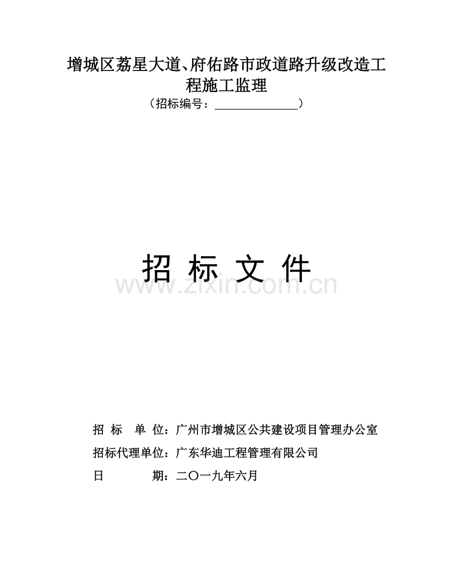 增城区荔星大道、府佑路市政道路升级改造工程监理招标文件.doc_第1页