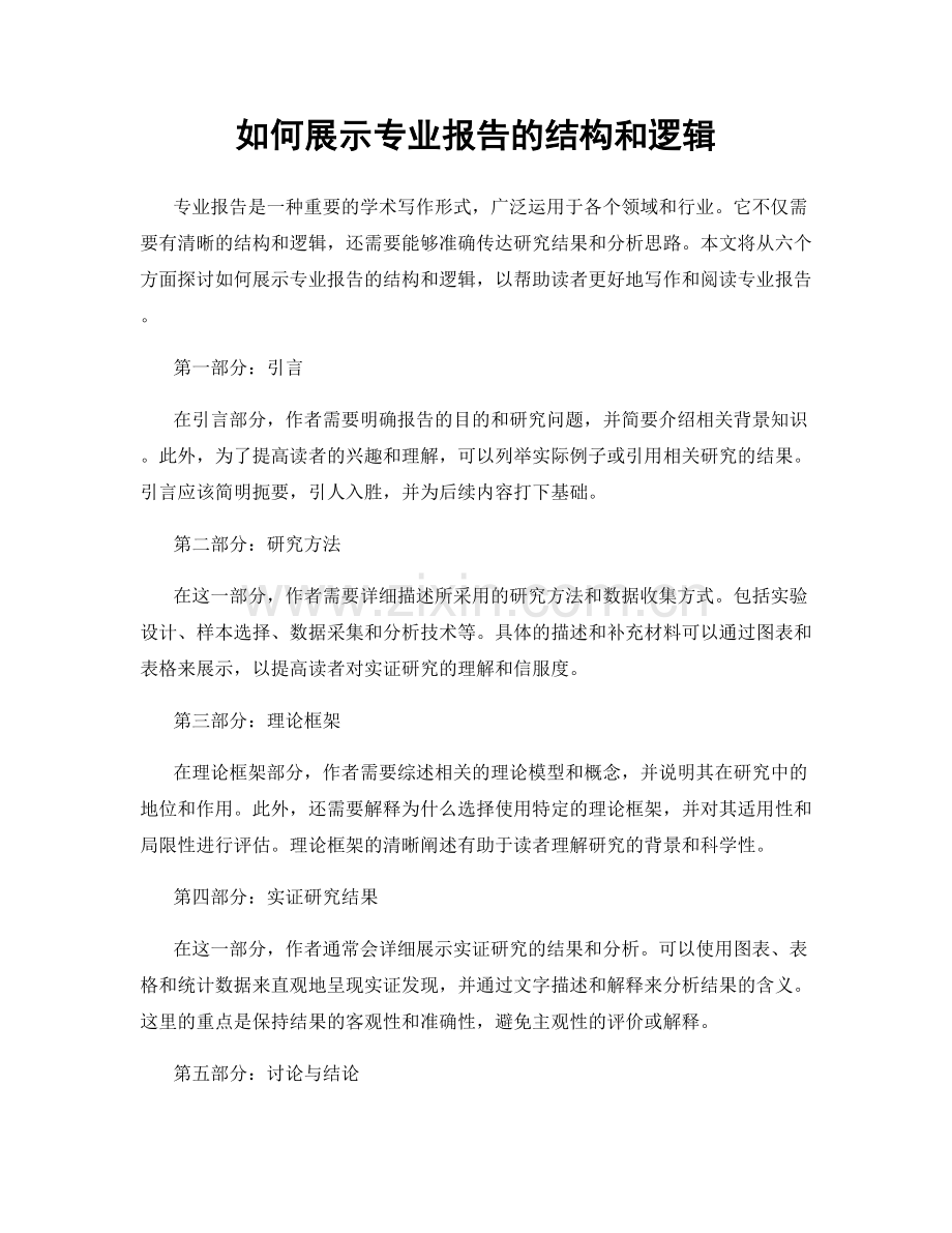 如何展示专业报告的结构和逻辑.docx_第1页