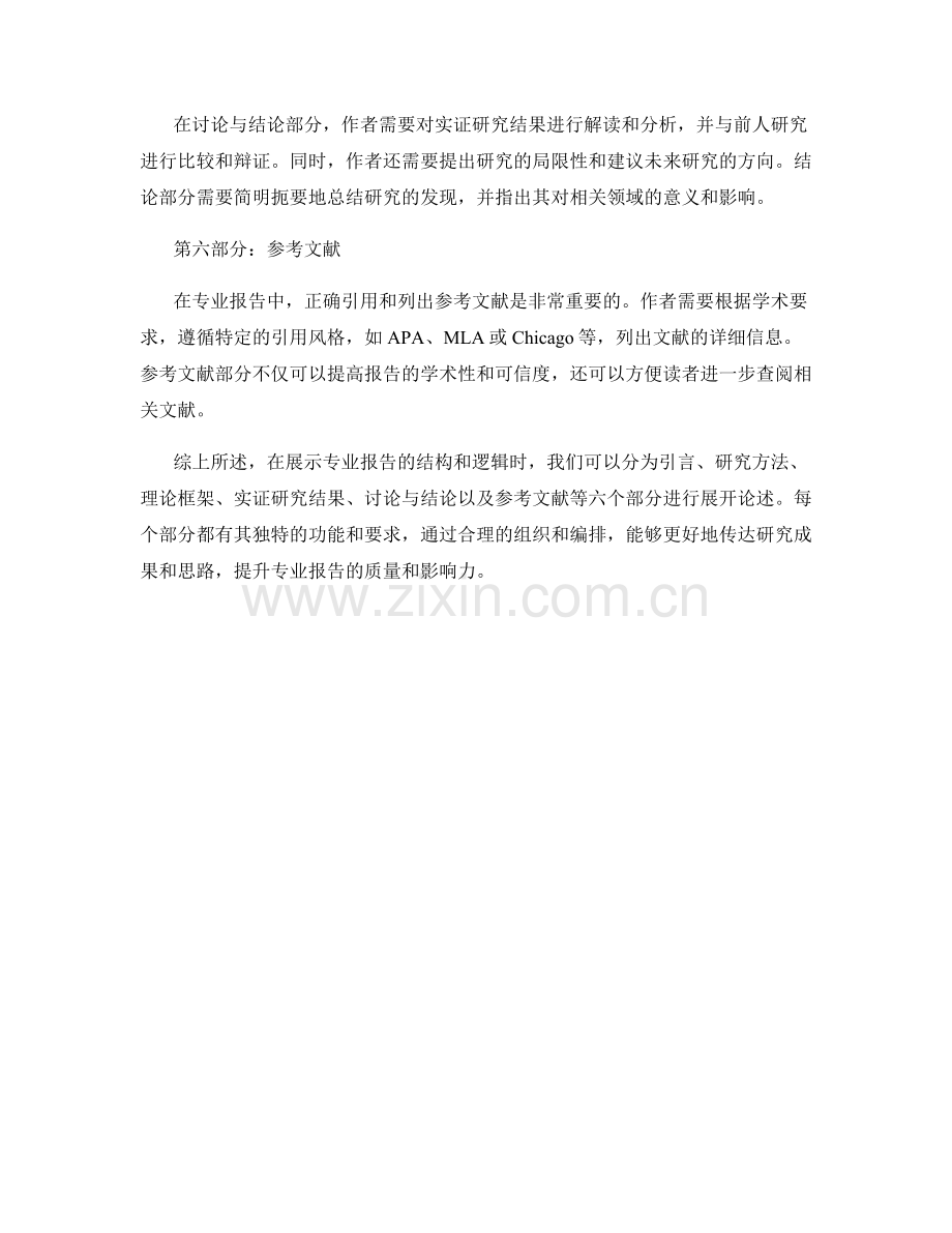 如何展示专业报告的结构和逻辑.docx_第2页