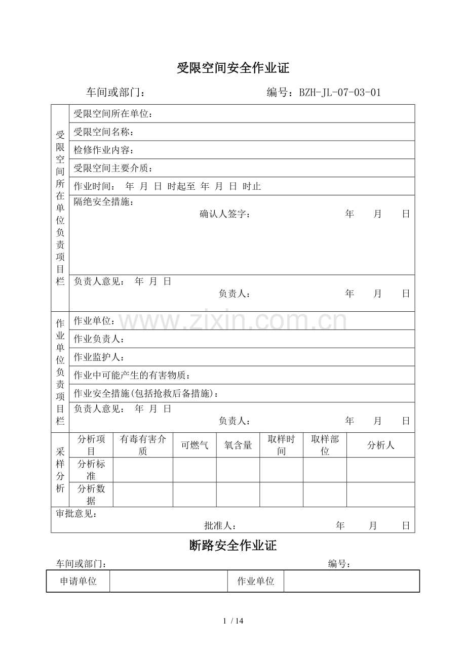 各种作业票(参考).doc_第1页