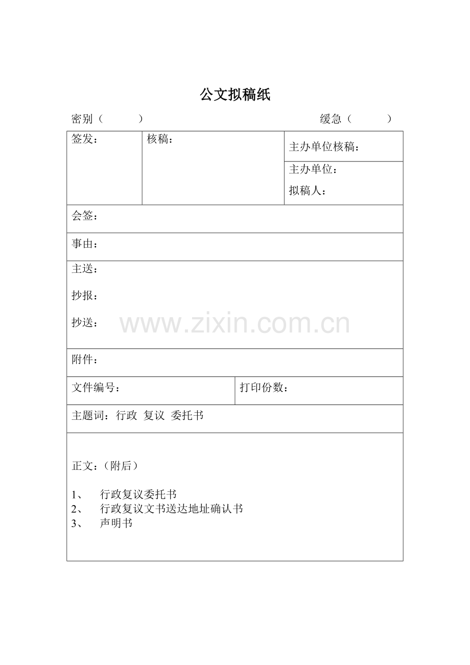 公文拟稿纸.docx_第1页