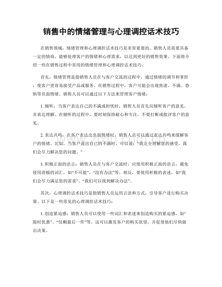 销售中的情绪管理与心理调控话术技巧.docx_第1页