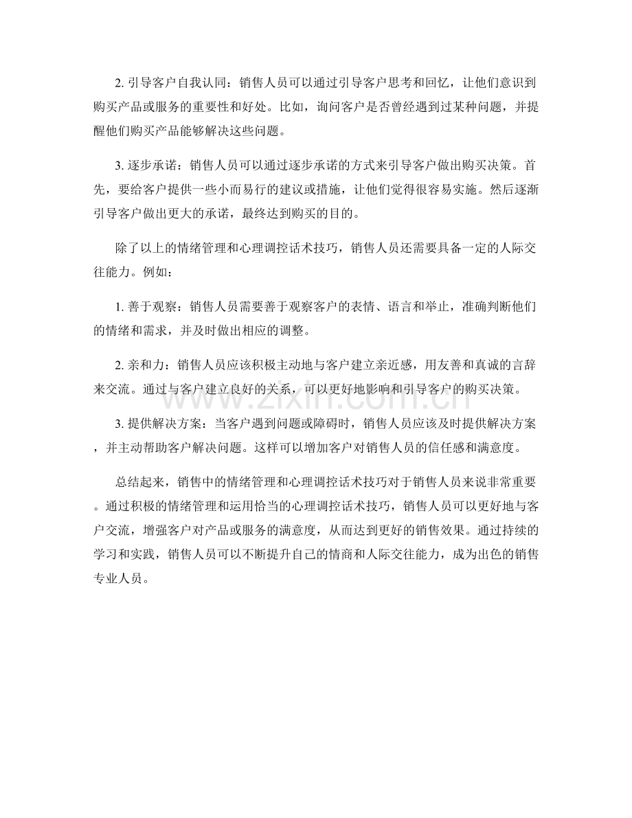销售中的情绪管理与心理调控话术技巧.docx_第2页