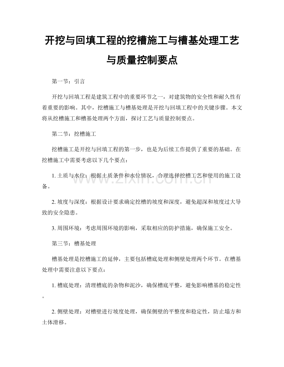 开挖与回填工程的挖槽施工与槽基处理工艺与质量控制要点.docx_第1页