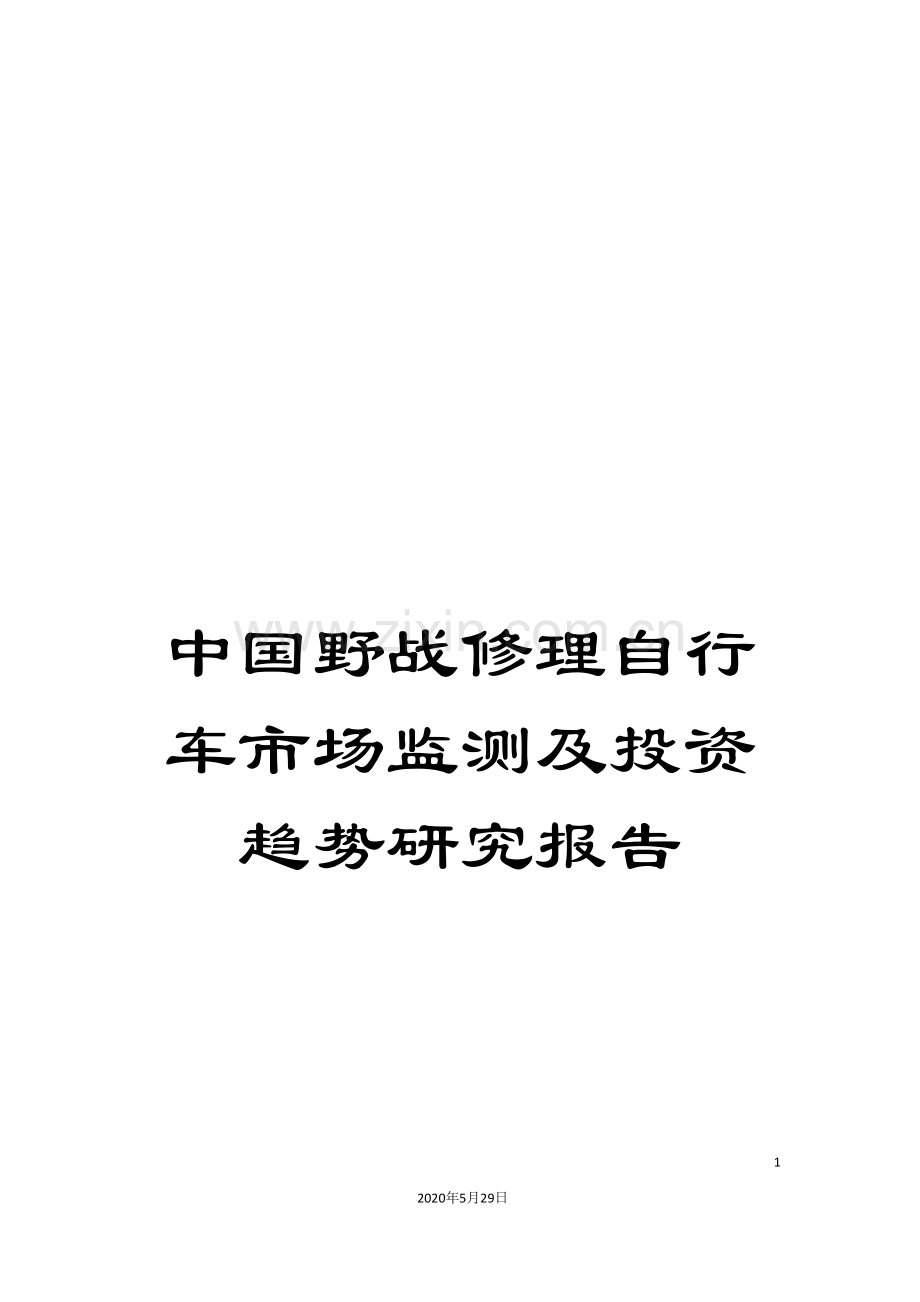 中国野战修理自行车市场监测及投资趋势研究报告.doc_第1页