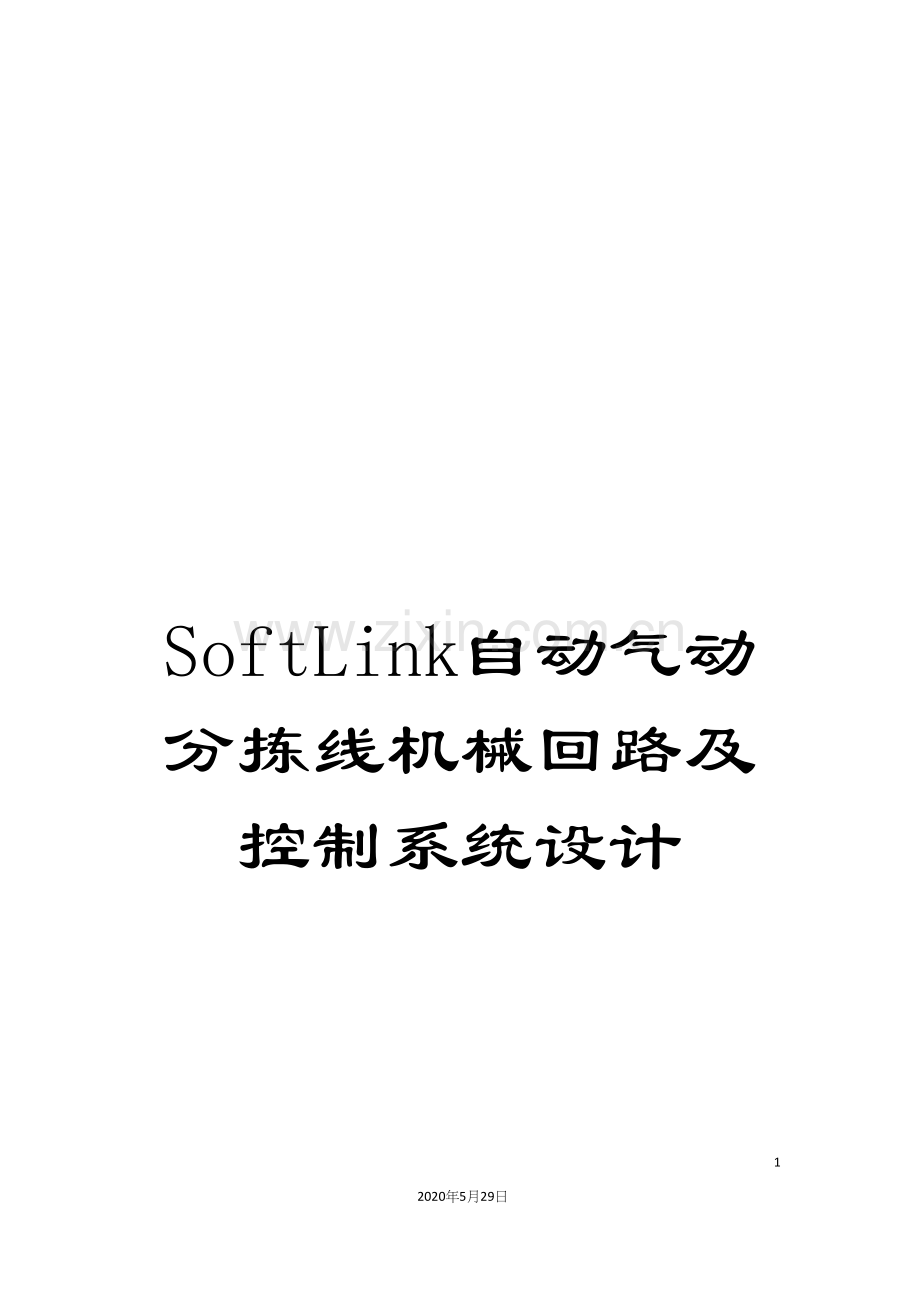 SoftLink自动气动分拣线机械回路及控制系统设计.docx_第1页