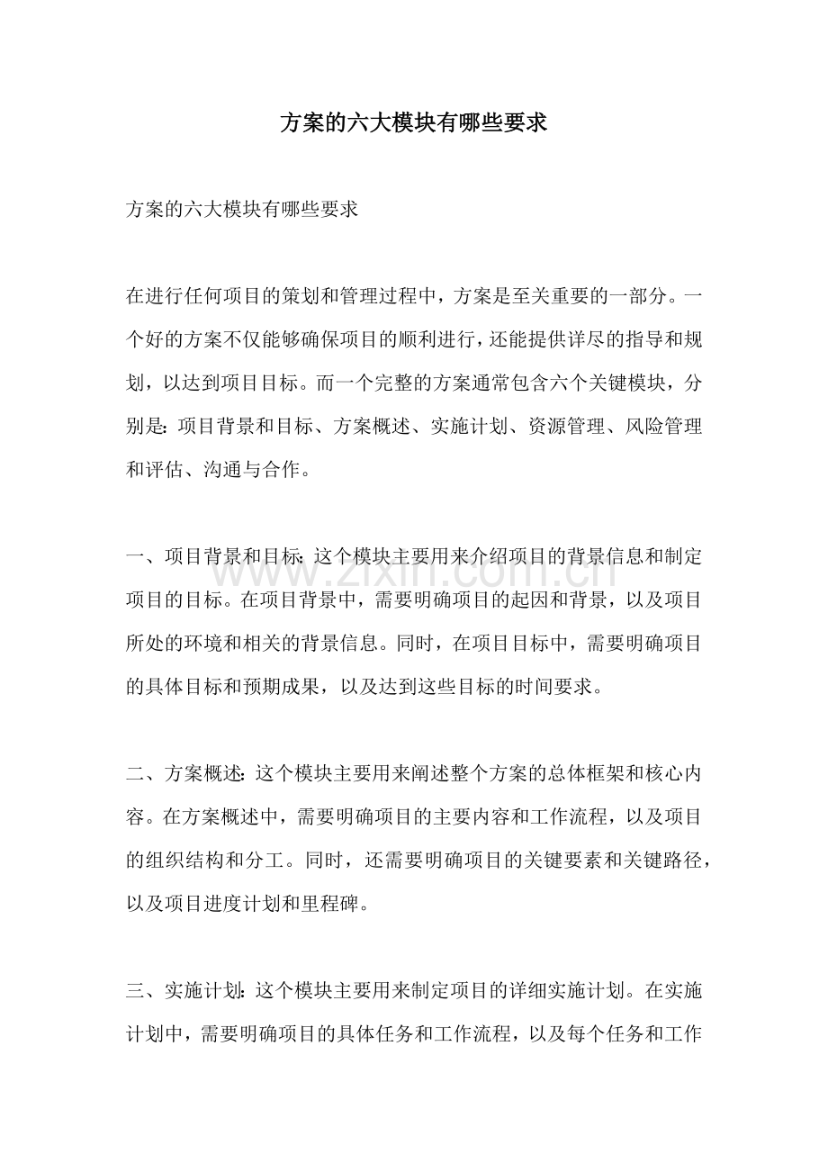 方案的六大模块有哪些要求.docx_第1页