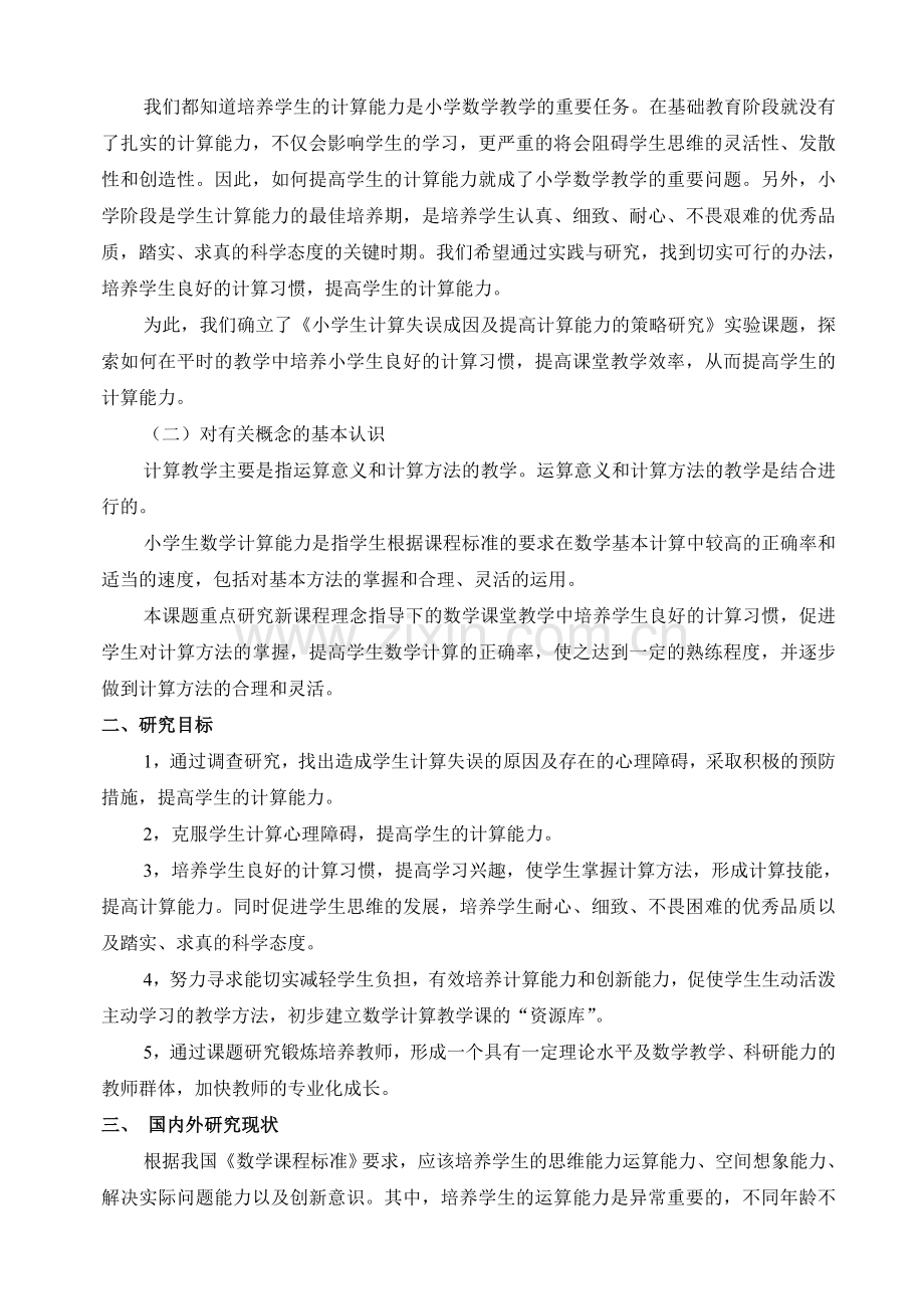小学生计算失误成因及提高计算能力的策略★★★★★★★★.doc_第2页