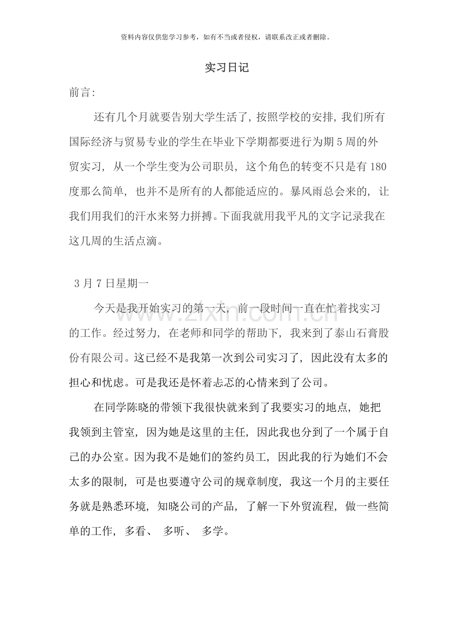 国际贸易实习日记46383.doc_第1页