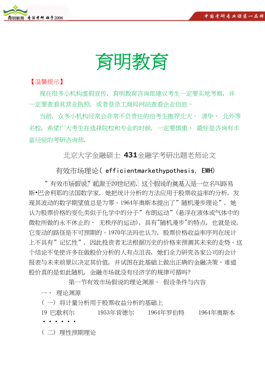 北京大学金融硕士431金融学考研出题老师.doc_第1页