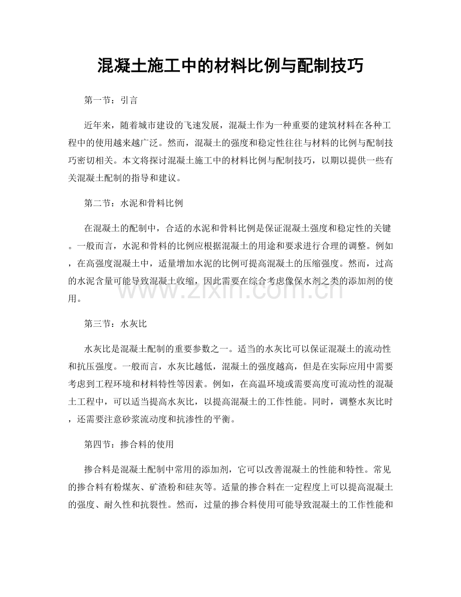 混凝土施工中的材料比例与配制技巧.docx_第1页