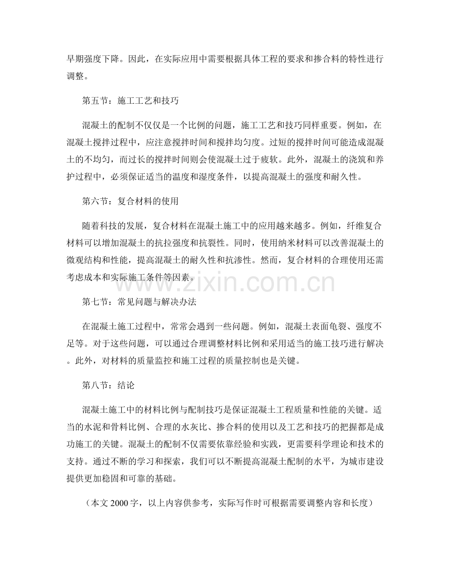 混凝土施工中的材料比例与配制技巧.docx_第2页