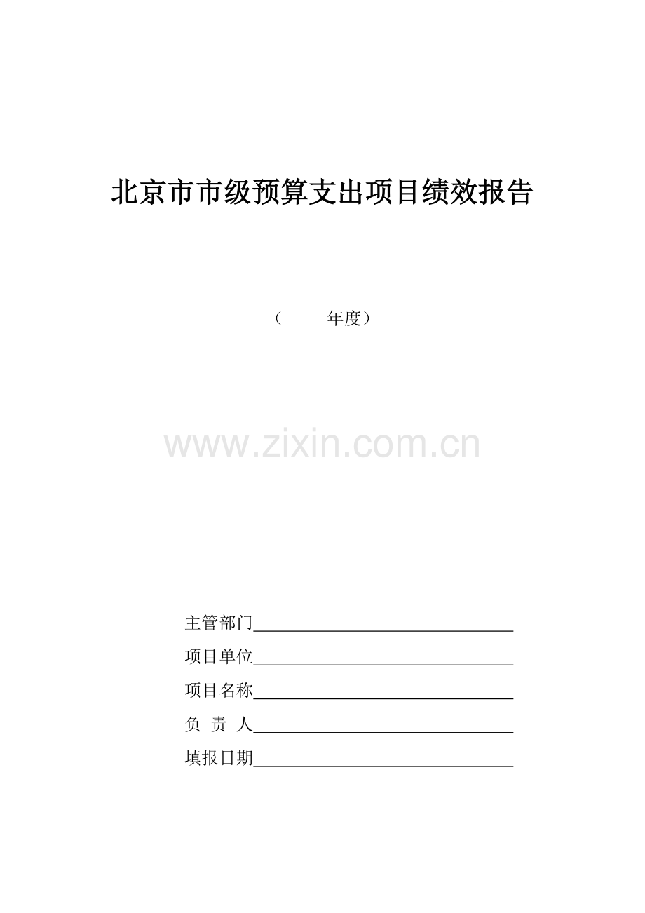 北京市市级预算支出项目绩效报告格式.doc_第1页