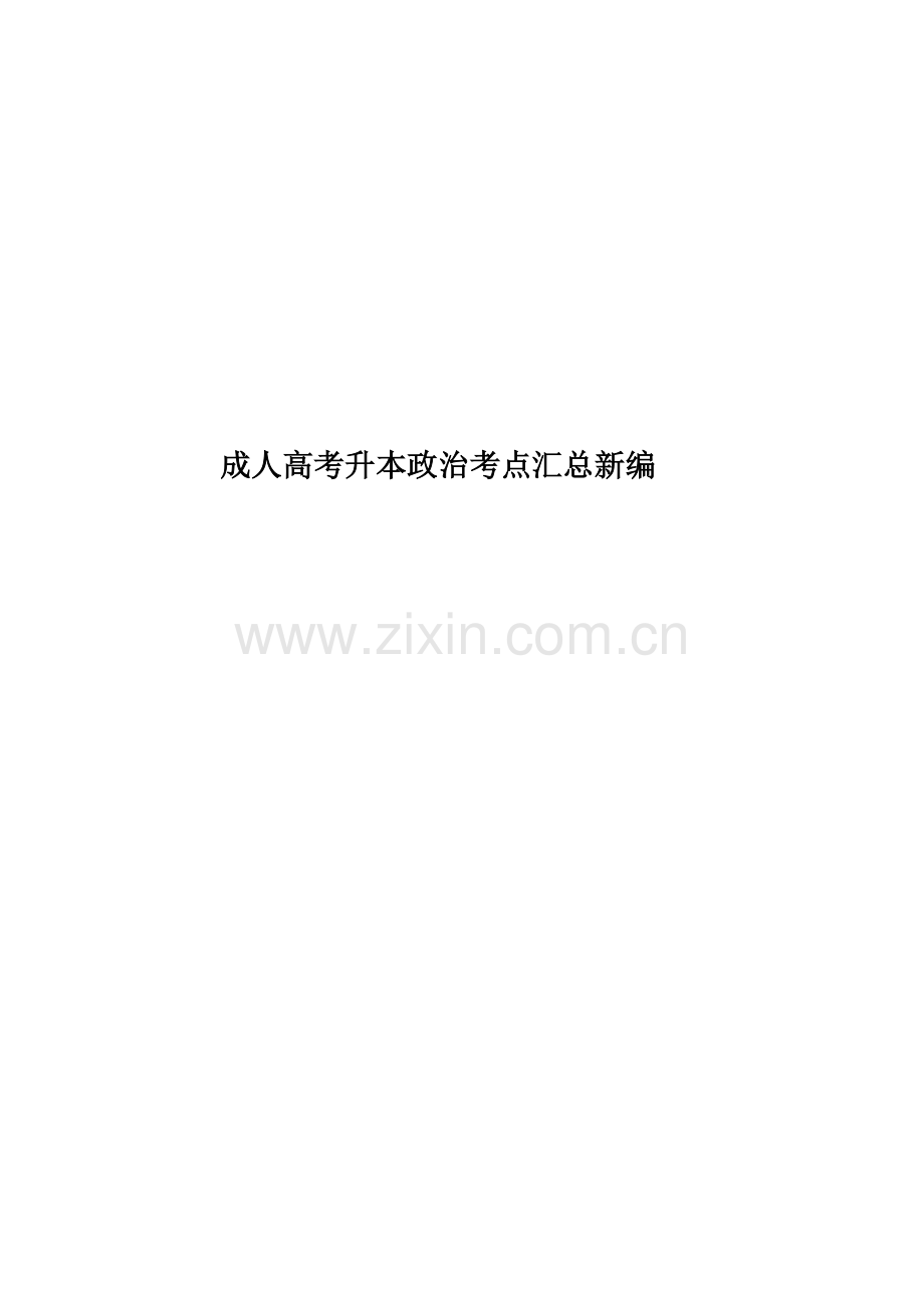 成人高考升本政治考点汇总新编.doc_第1页