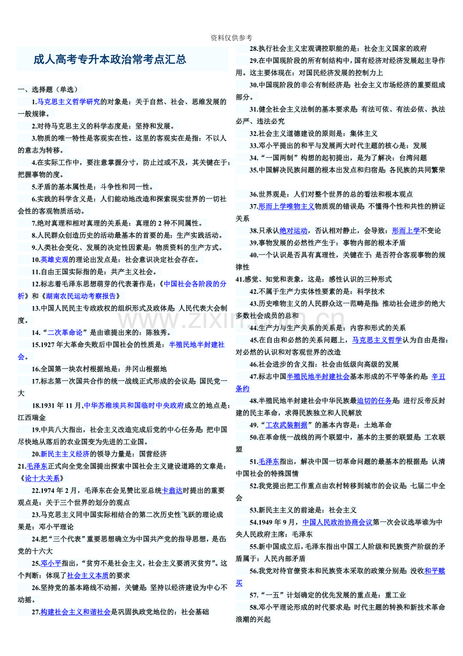 成人高考升本政治考点汇总新编.doc_第2页