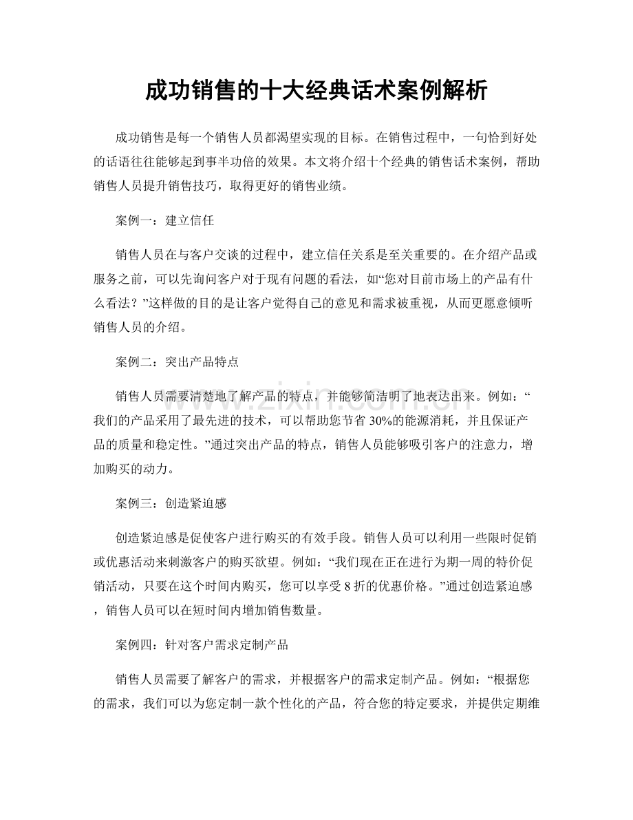 成功销售的十大经典话术案例解析.docx_第1页