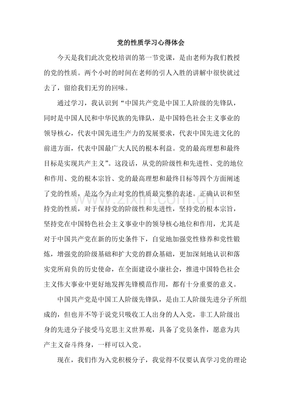 党的性质学习心得体会-共2页.pdf_第1页