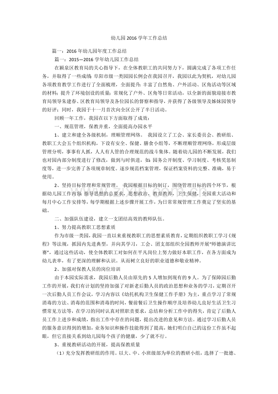 幼儿园2学年工作总结.doc_第1页