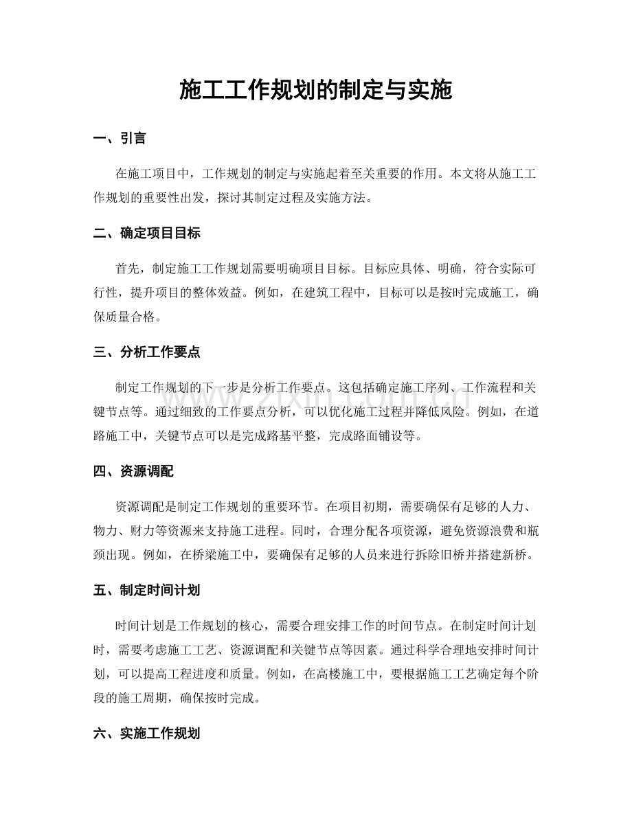 施工工作规划的制定与实施.docx_第1页