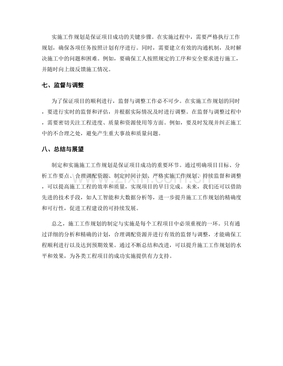 施工工作规划的制定与实施.docx_第2页