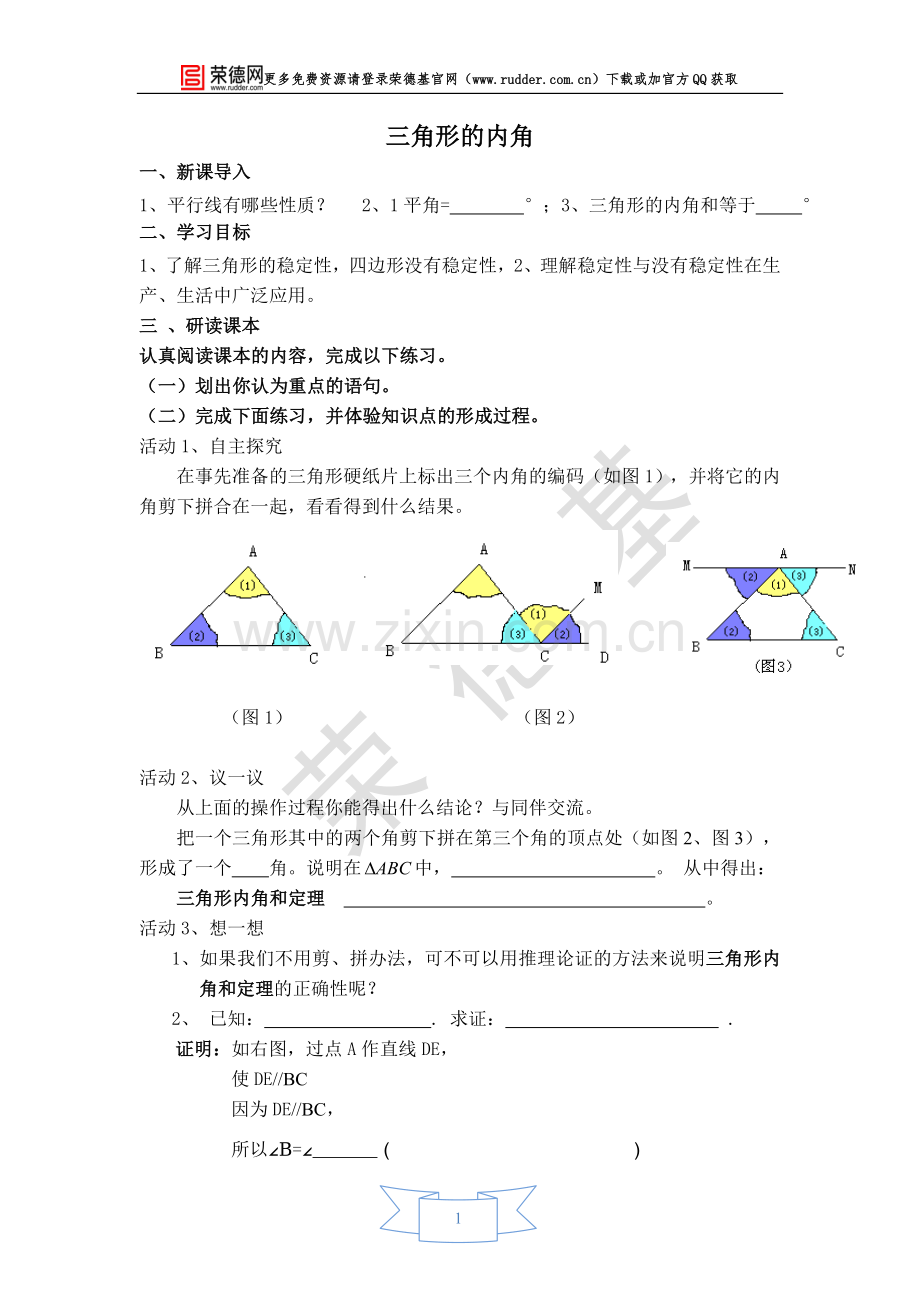 【学案】-三角形的内角——三角形的内角和-(2).doc_第1页
