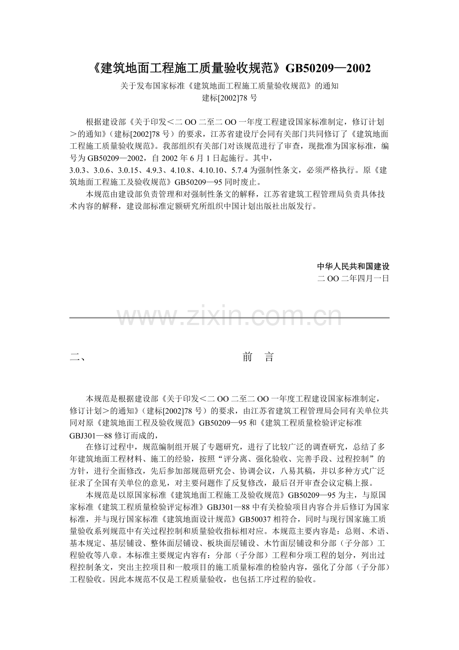 《建筑地面工程施工质量验收规范》50209—2002(可打印修改).pdf_第1页