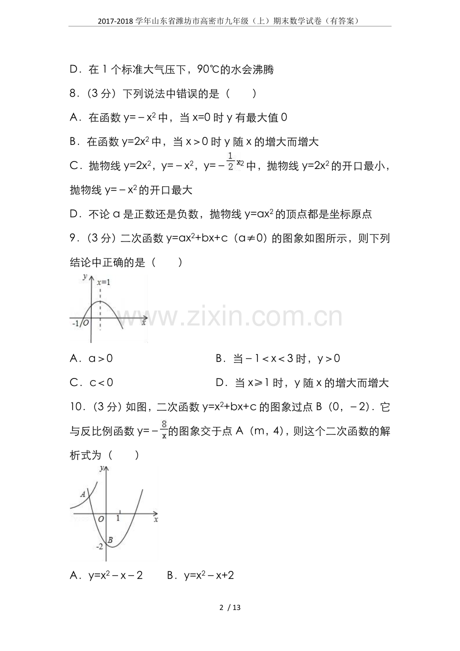 -2018学年山东省潍坊市高密市九年级(上)期末数学试卷(有答案).doc_第2页