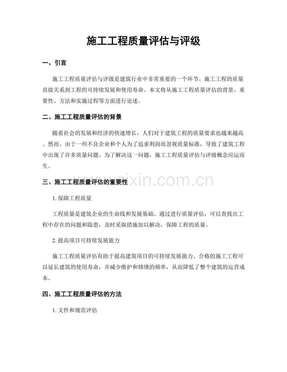 施工工程质量评估与评级.docx_第1页