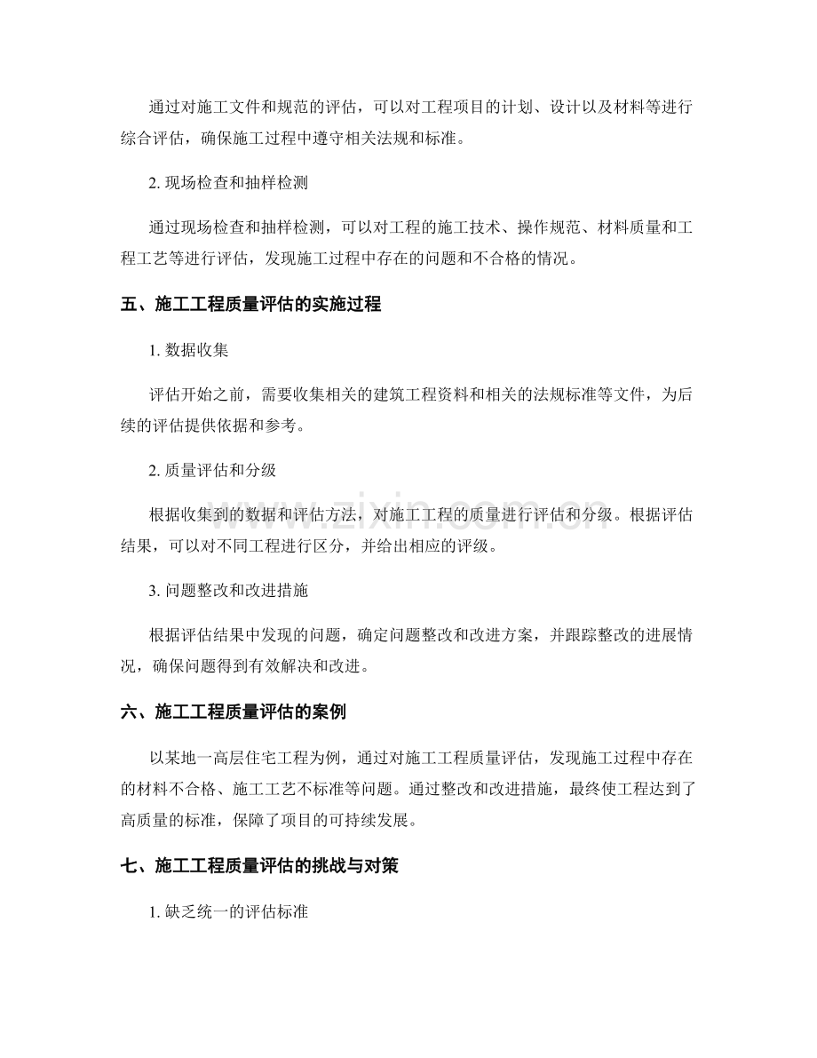 施工工程质量评估与评级.docx_第2页
