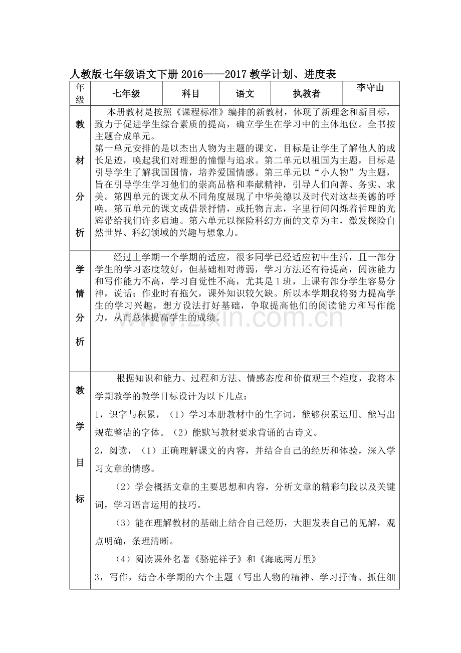 人教版七年级语文下册教学计划、进度表格资料.doc_第1页