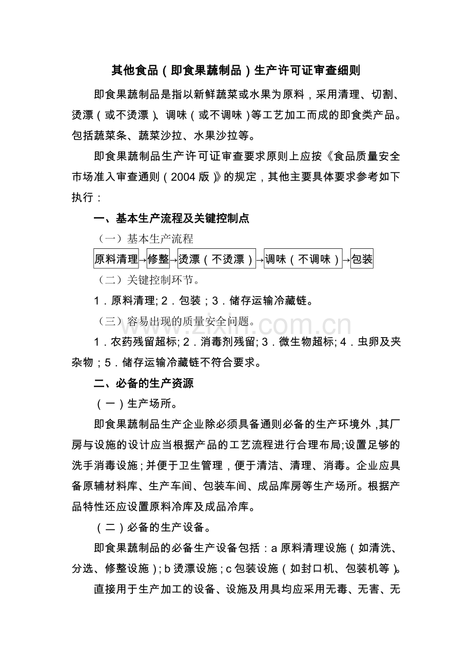 其他食品(即食果蔬制品)生产许可证审查细则.doc_第1页