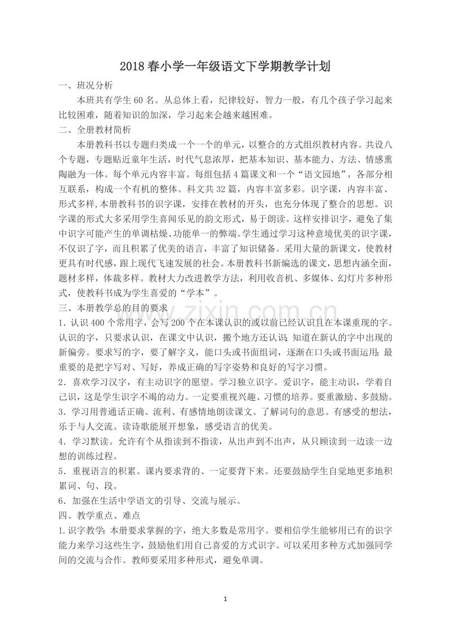 2018部编版一年级语文下册教学设计(修改).doc_第1页