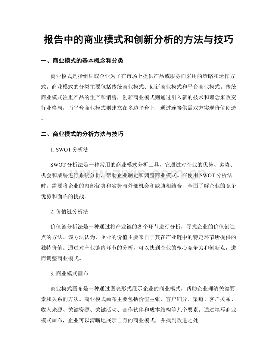 报告中的商业模式和创新分析的方法与技巧.docx_第1页