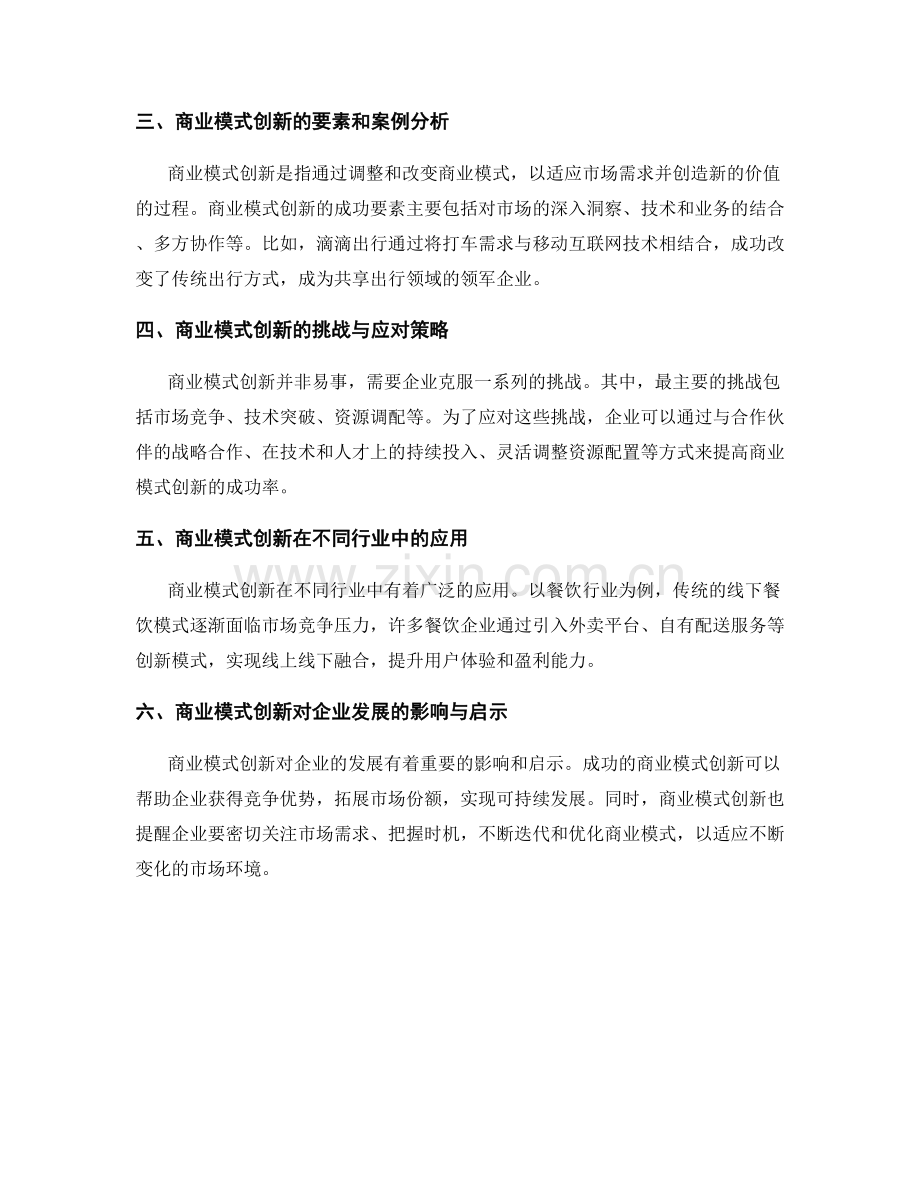 报告中的商业模式和创新分析的方法与技巧.docx_第2页