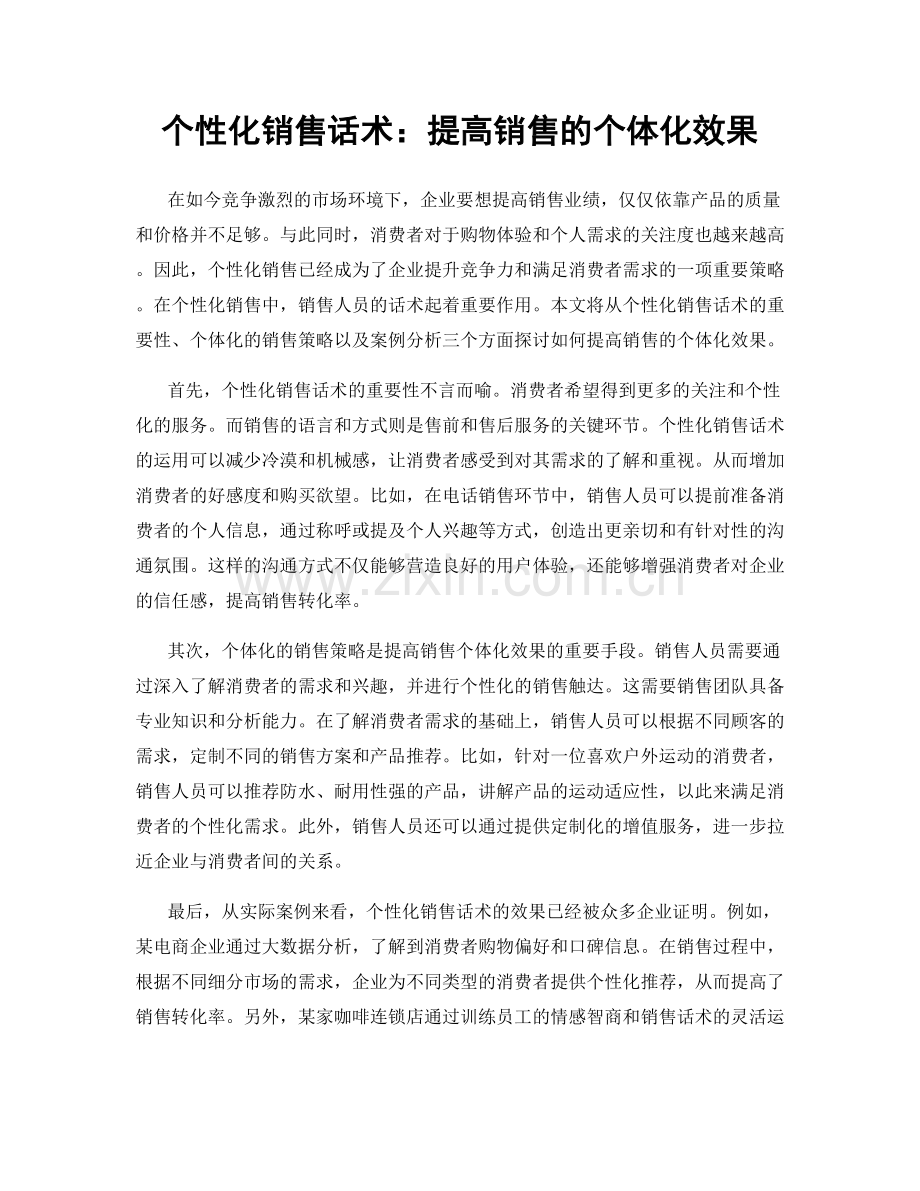 个性化销售话术：提高销售的个体化效果.docx_第1页